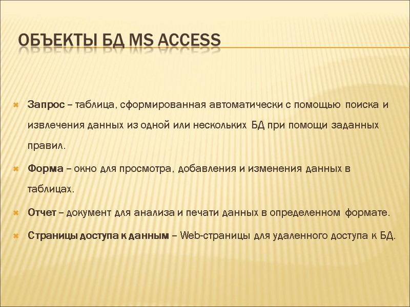 Объекты БД MS Access Запрос – таблица, сформированная автоматически с помощью поиска и извлечения